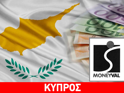 Εγκρίθηκε από την Moneyval η κανονική έκθεση προόδου της Κύπρου